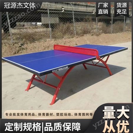 户外乒乓球桌 室外乒乓球台 高密度复合板球台