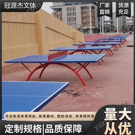 户外乒乓球桌 室外乒乓球台 高密度复合板球台