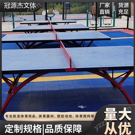 体育乒乓球台 室外乒乓球桌 公园社区比赛训练球桌